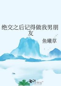 绝交之后记得做我男朋友