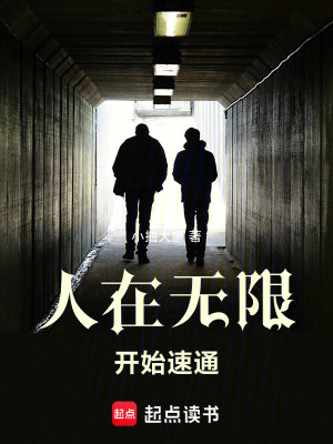 人在无限，开始速通